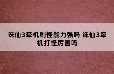 诛仙3牵机刷怪能力强吗 诛仙3牵机打怪厉害吗